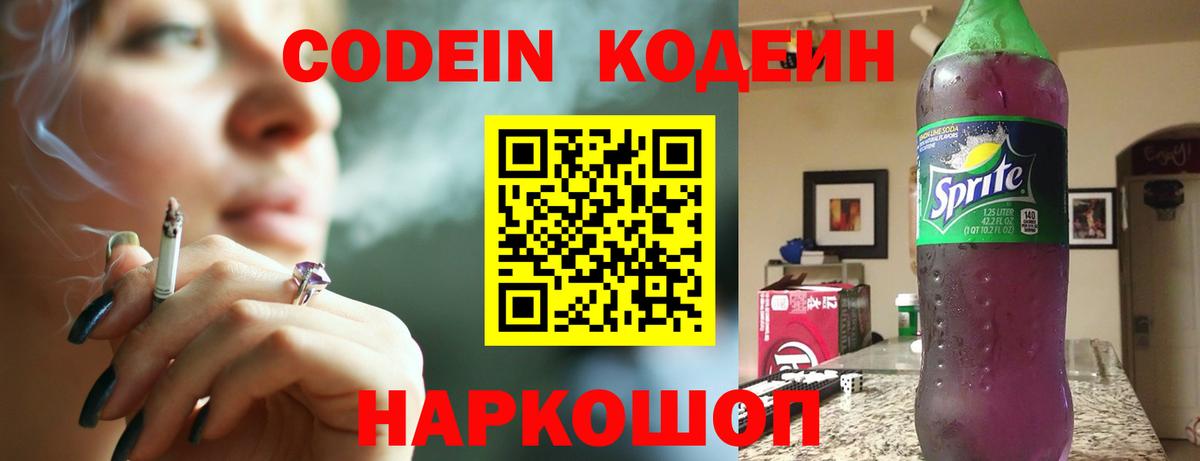 Codein Purple Drank  Кодеиновый сироп Lean напиток Lean (лин)  Вход с VPN  где купить   Кинель 